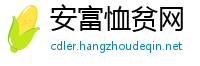 安富恤贫网